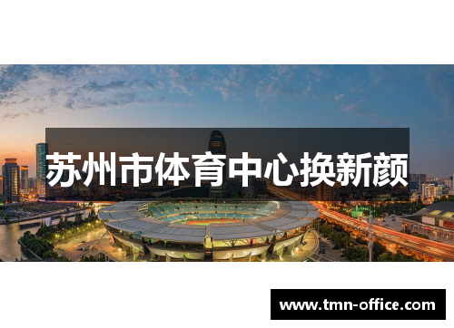 苏州市体育中心换新颜