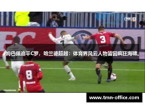 姆巴佩追平C罗，哈兰德超越：体育界风云人物皆因疯狂海啸。