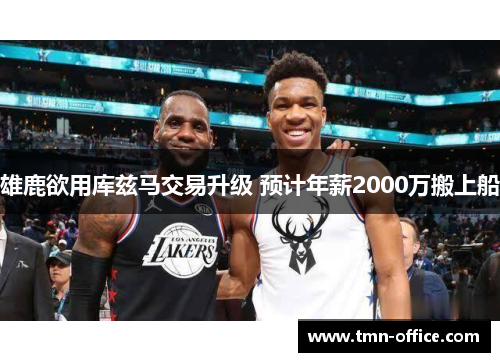 雄鹿欲用库兹马交易升级 预计年薪2000万搬上船