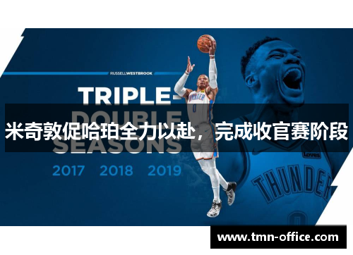 米奇敦促哈珀全力以赴，完成收官赛阶段