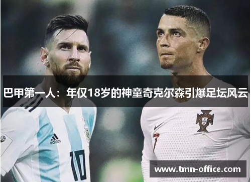 巴甲第一人：年仅18岁的神童奇克尔森引爆足坛风云