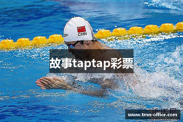 故事taptap彩票