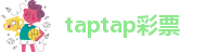 taptap彩票